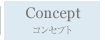 コンセプト