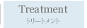 トリートメント