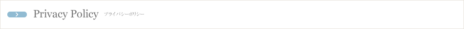 プライバシーポリシー