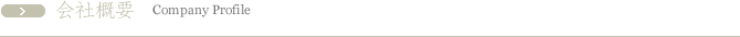 会社概要