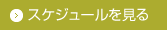 スケジュールを見る