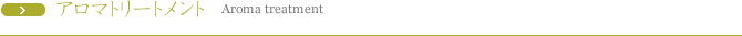 アロマトリートメント