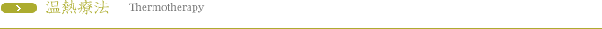 温熱療法