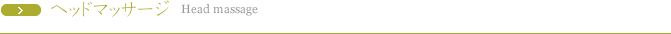ヘッドマッサージ