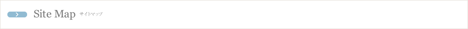 サイトマップ